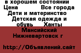 в хорошем состоянии › Цена ­ 1 500 - Все города Дети и материнство » Детская одежда и обувь   . Ханты-Мансийский,Нижневартовск г.